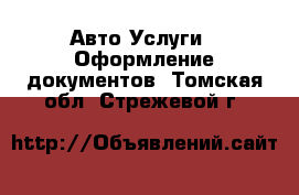 Авто Услуги - Оформление документов. Томская обл.,Стрежевой г.